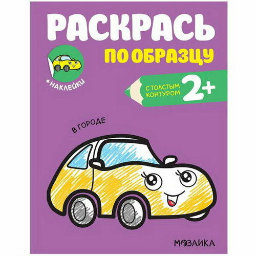 Раскрась по образцу. В городе раскрась по образцу в городе