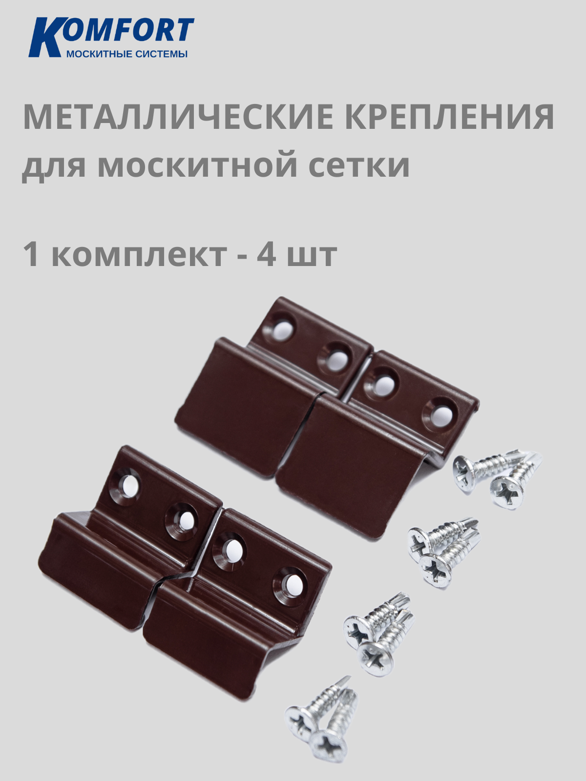 Металлические держатели для москитной сетки коричневые 4 шт
