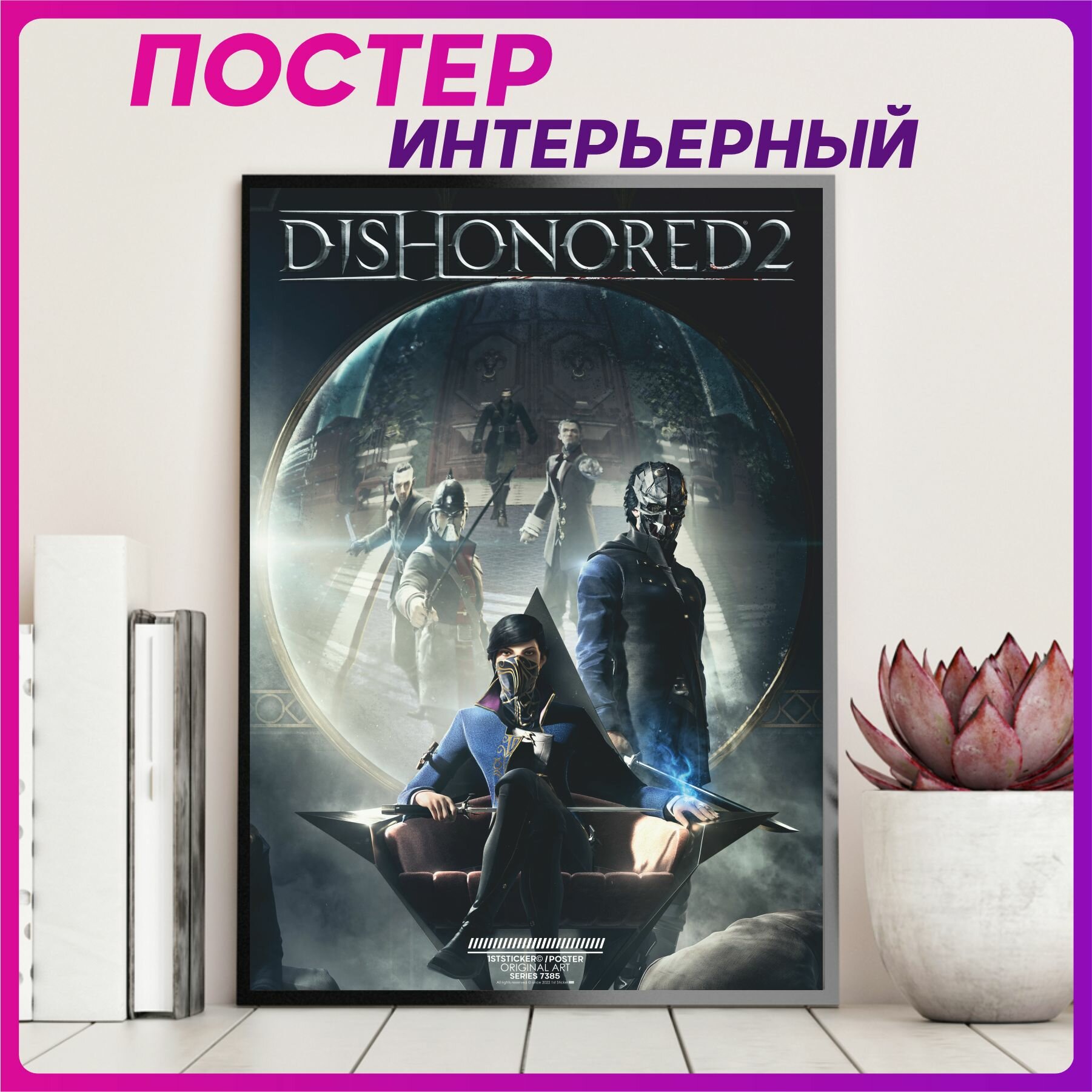 Постер на стену интерьерный плакат dishonored