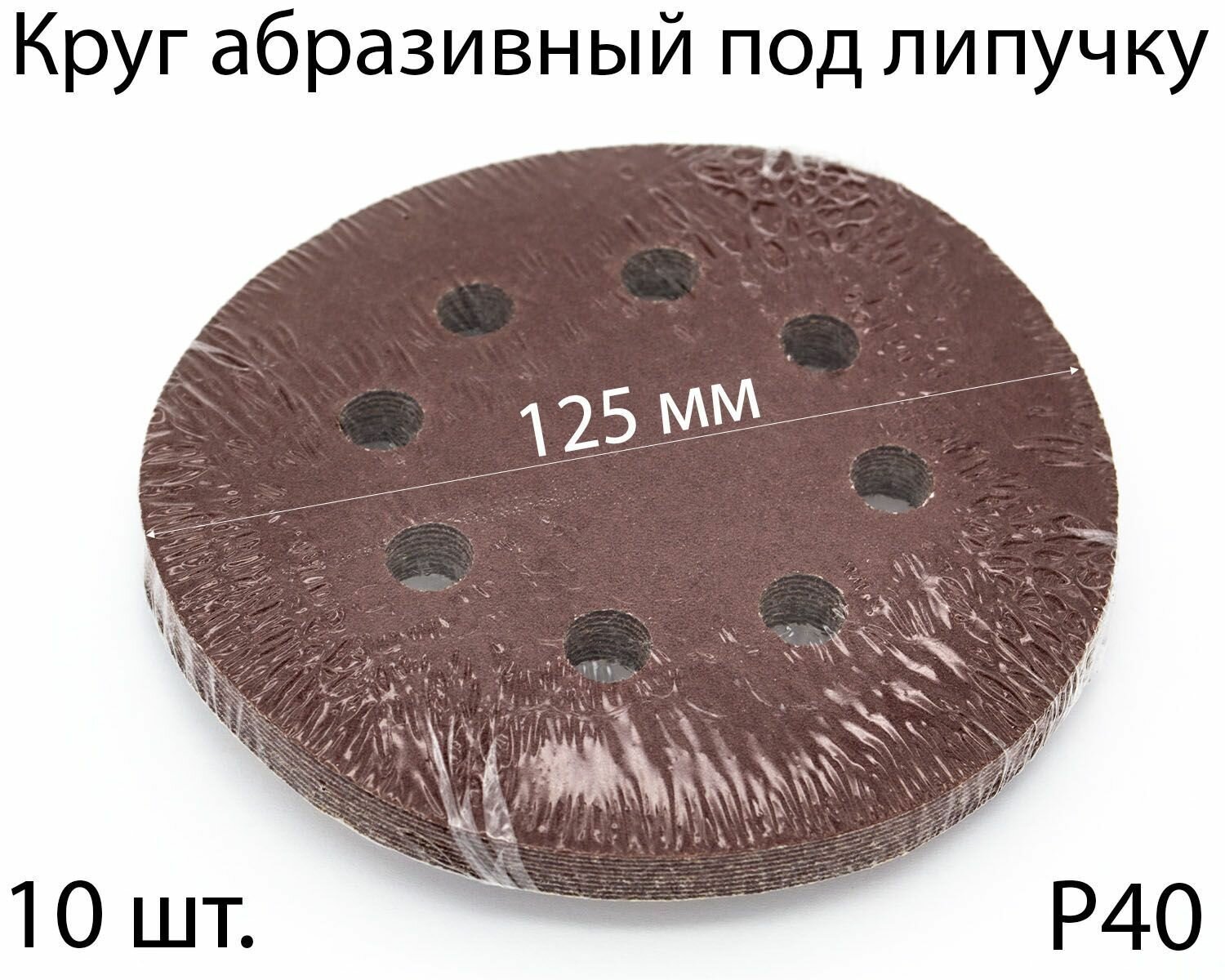 Круги шлифовальные абразивные на липучке с отверстиями 125 мм Р40 10 шт.