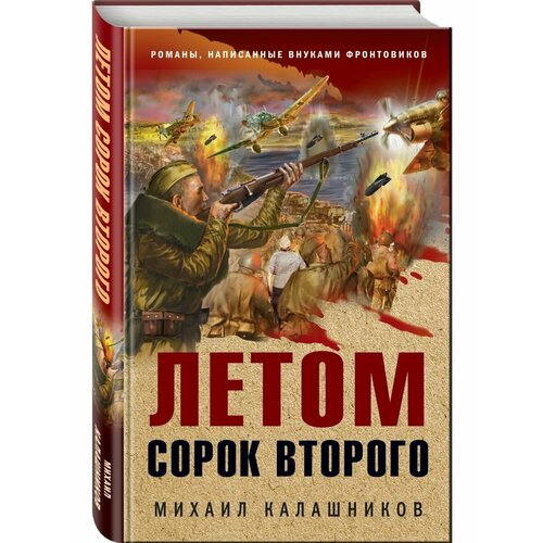 Летом сорок второго срок – сорок трилогия