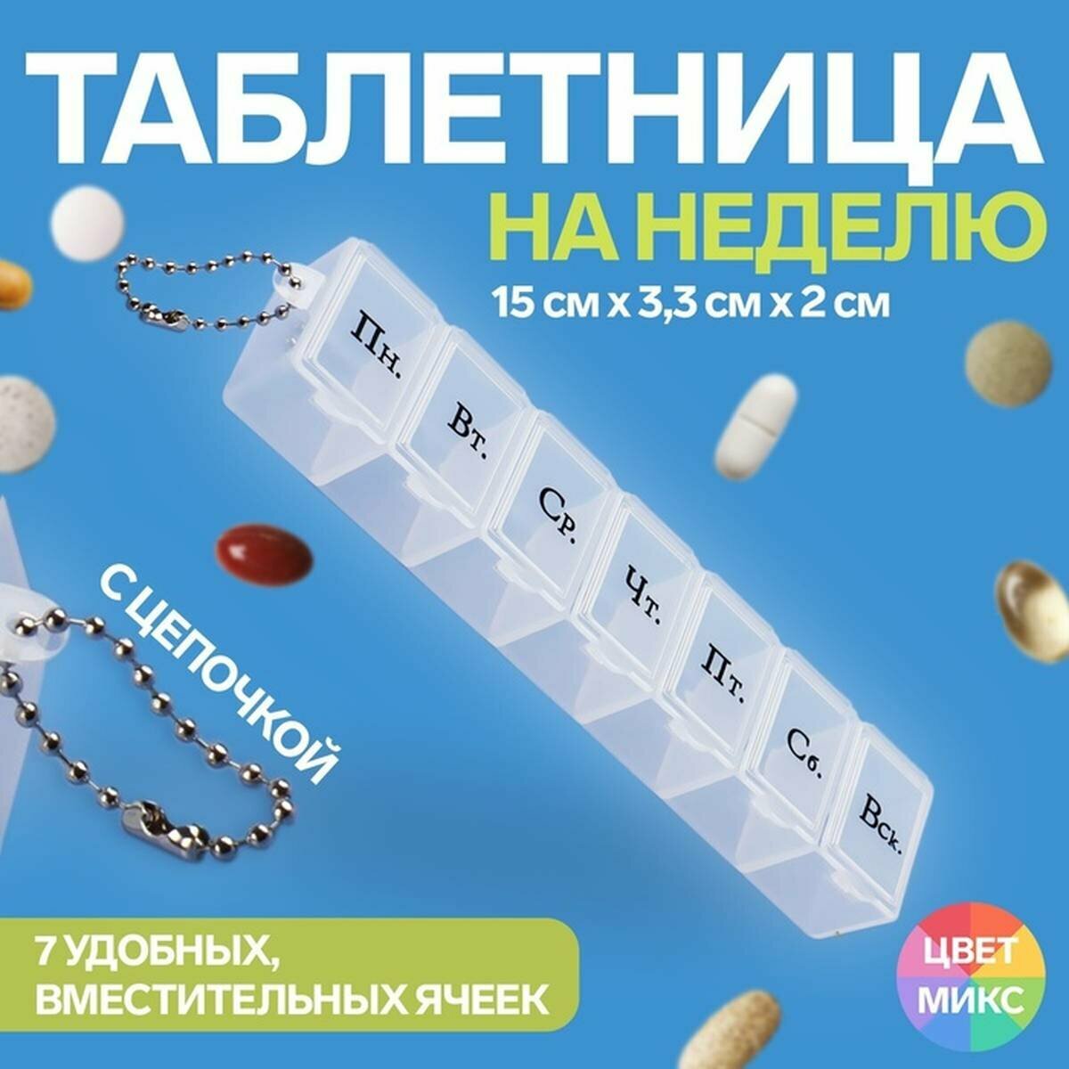 Таблетница Onlitop - На неделю, с цепочкой, дни недели, 7 секций, из пластика, 15х3х2 см, 1 шт