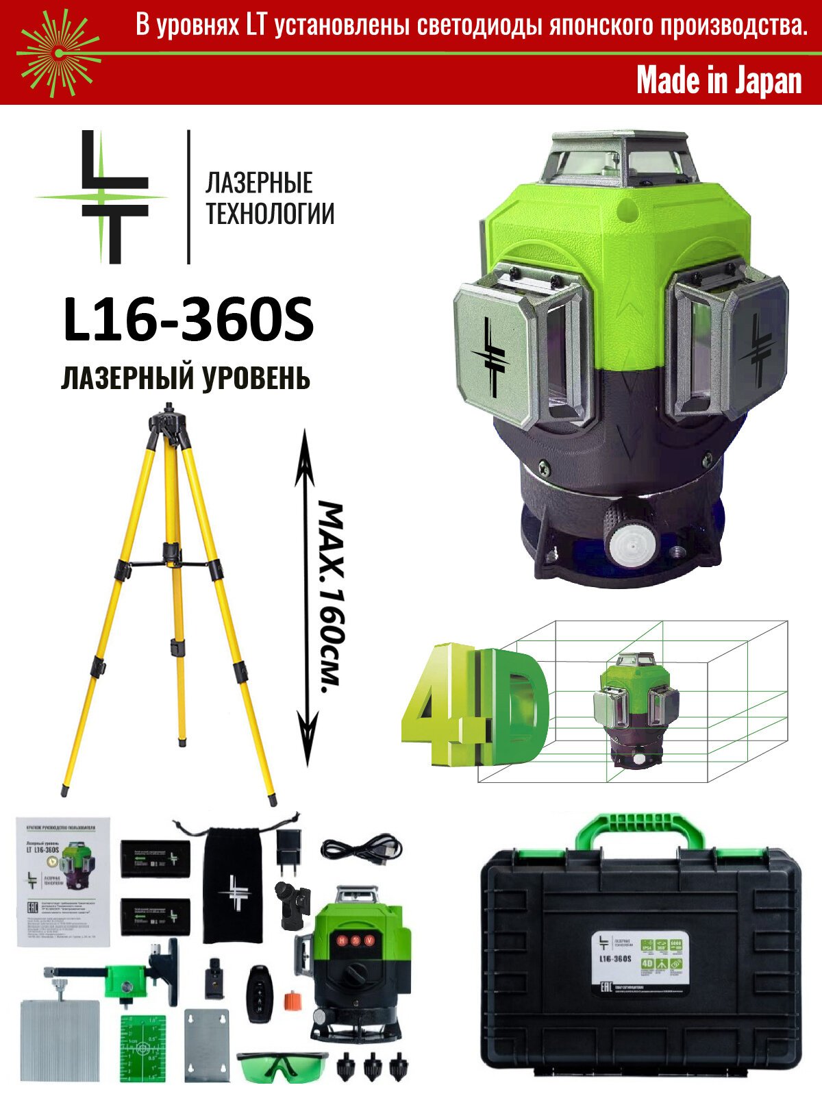 Профессиональный Лазерный уровень (нивелир) LT L16-360S/1.6м 4D 16 линий С японскими светодиодами SHARP + тренога 1.6 метра.