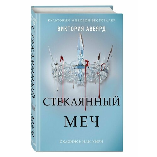 Алые и серебряные. Стеклянный меч (#2) алые и серебряные разрушенный трон авеярд в