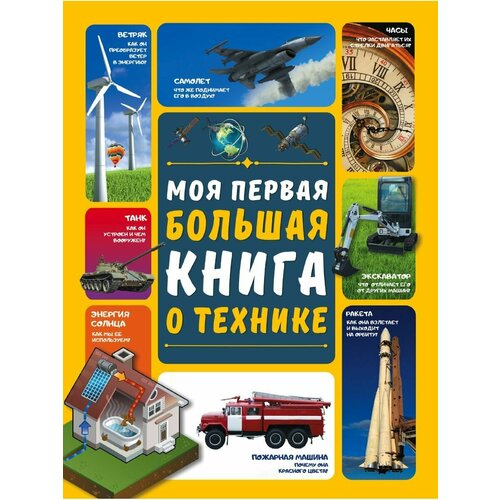 Моя первая большая книга о технике гальперштейн леонид моя первая книга о технике