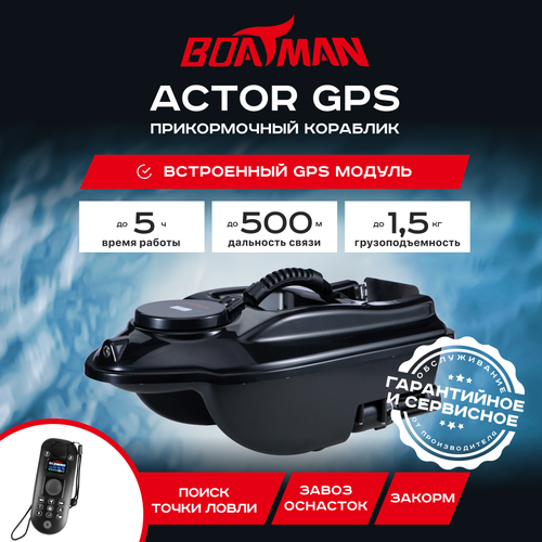 Прикормочный кораблик Boatman Actor GPS (с встроенным GPS)