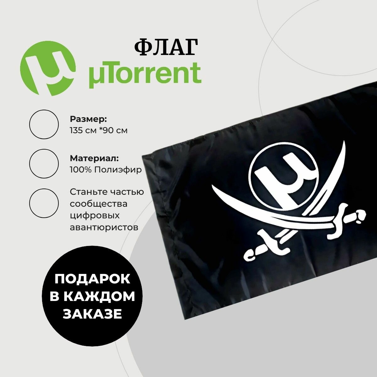Флаг uTorrent компьютерных пиратов 135*90см цв. черно-белый