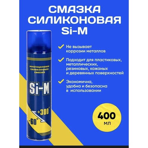Смазка силиконовая Si-M универсальная для замков, пластика, металла, резины, кожи и дерева 165 г