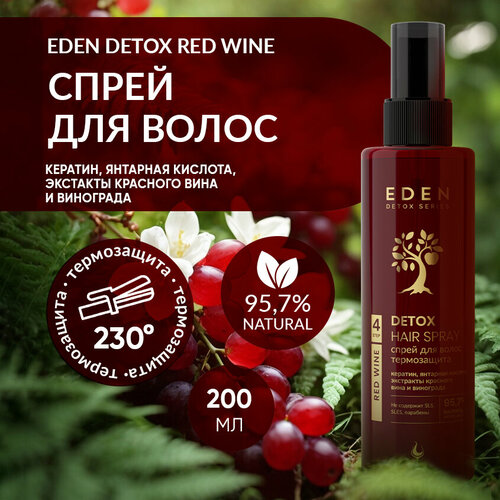 Спрей для волос термозащита EDEN DETOX Red Wine с экстрактом красного вина 200 мл cпрей термозащита для волос eden red wine 200 мл