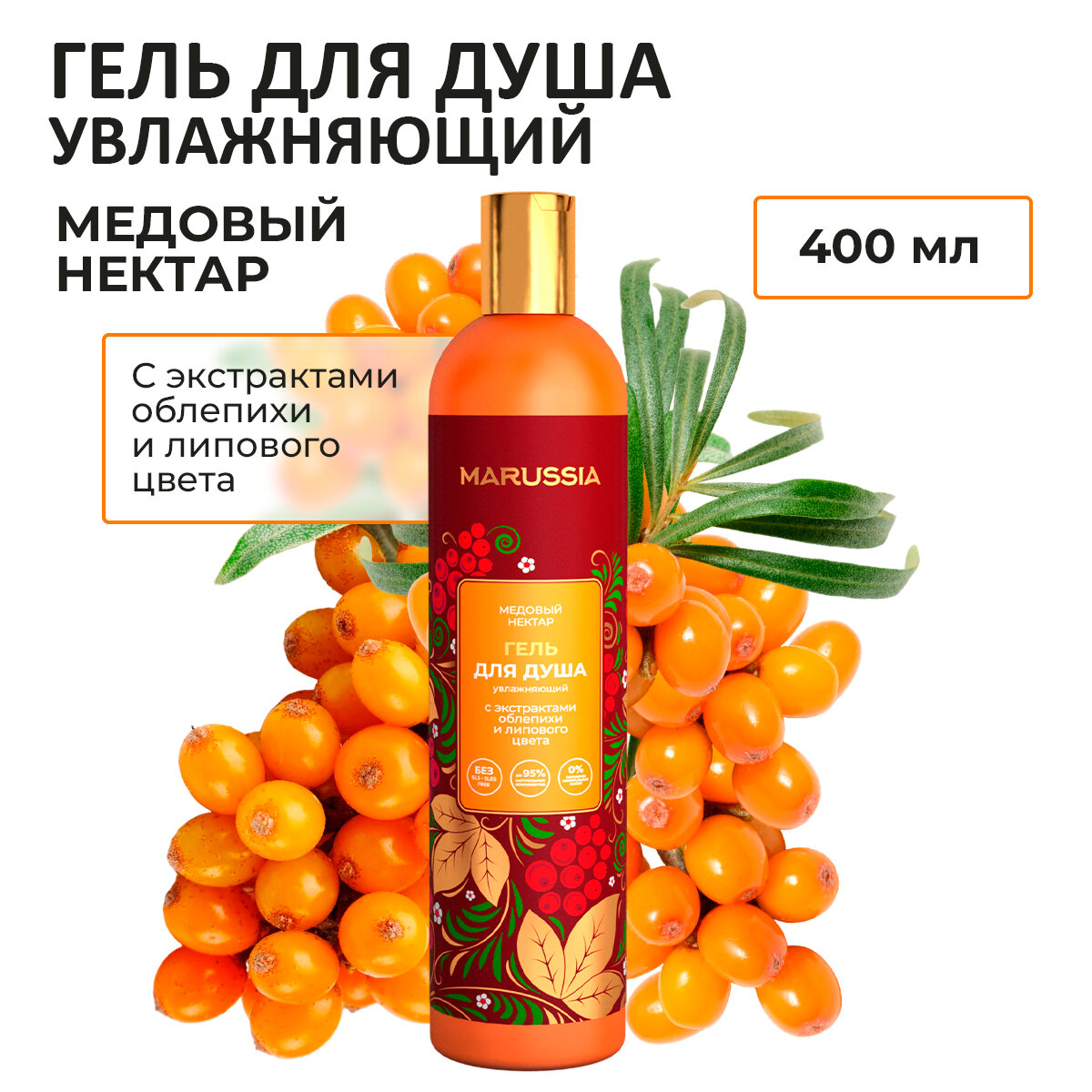 Гель для душа Marussia «Медовый нектар», с экстрактом облепихи и липового цвета, 400 мл