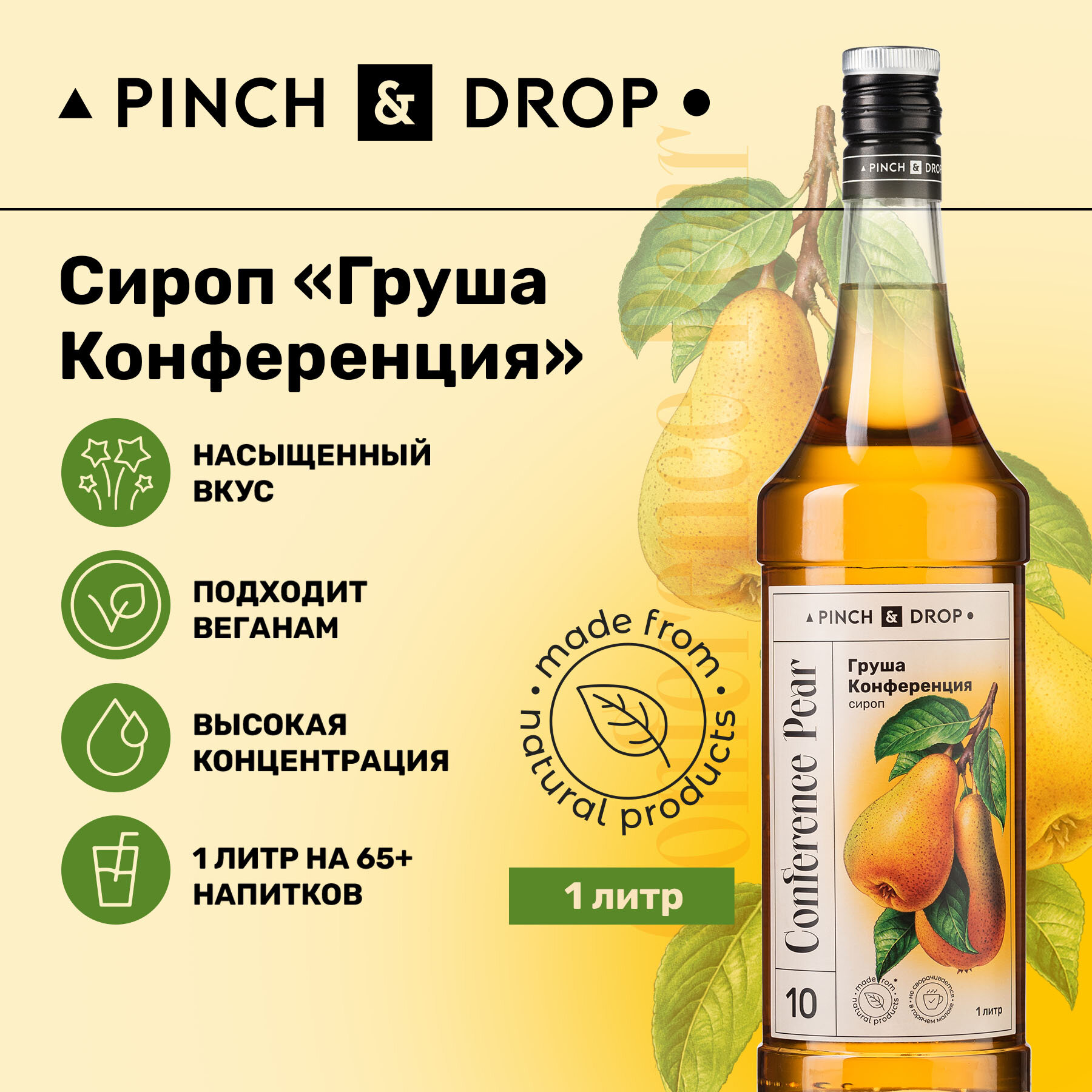 Сироп Pinch&Drop Груша, стекло, 1л