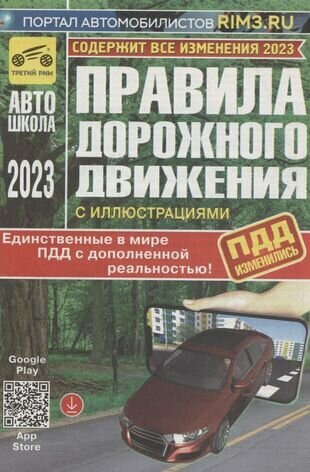 Правила дорожного движения Российской Федерации с иллюстрациями и дополненной реальностью. Содержит все изменения на 2023 год