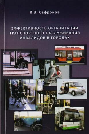 Эффективность организации транспортного обслуживания инвалидов в городах - фото №1