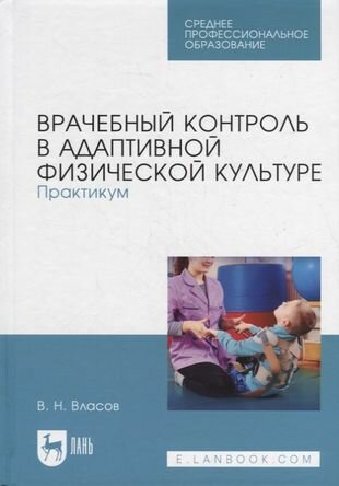 Врачебный контроль в адаптивной физической культуре Практикум учебное пособие для СПО - фото №1