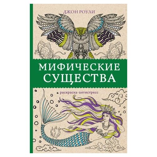 Мифические существа. Раскраска-антистресс иванова и мифические существа японии