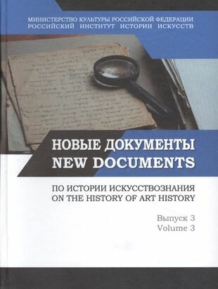 Новые документы по истории искусствознания. Выпуск 3. Памятники эпистолярного жанра: задачи и перспективы исследования / New Documents on The History of art History. Volume 3