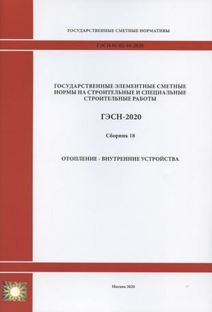 ГЭСН 81-02-18-2001. Часть 18. Отопление - внутренние устройства - фото №1