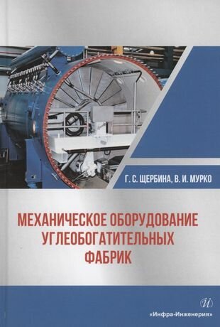 Механическое оборудование углеобогатительных фабрик. Учебное пособие