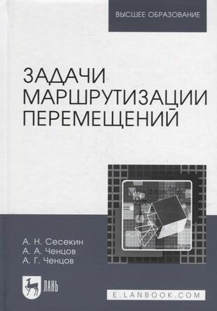Задачи маршрутизации перемещений учебное пособие для вузов - фото №1