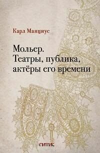 Мольер Театры публика актёры его времени - фото №1
