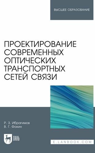 Проектирование современных оптических транспортных сетей связи. Учебное пособие для вузов - фото №1