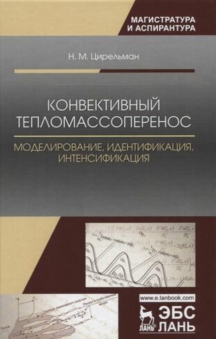 Конвективный тепломассоперенос: моделирование, идентификация, интенсификация. Монография, 2-е изд,