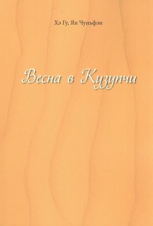 Весна в Кузупчи (Хэ Гу, Ян Чуньфэн) - фото №1