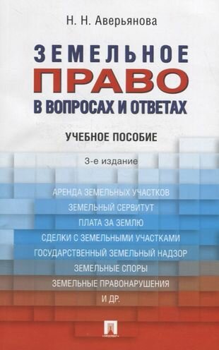 Земельное право в вопросах и ответах: учебное пособие. 3-е издание, переработанное и дополненное