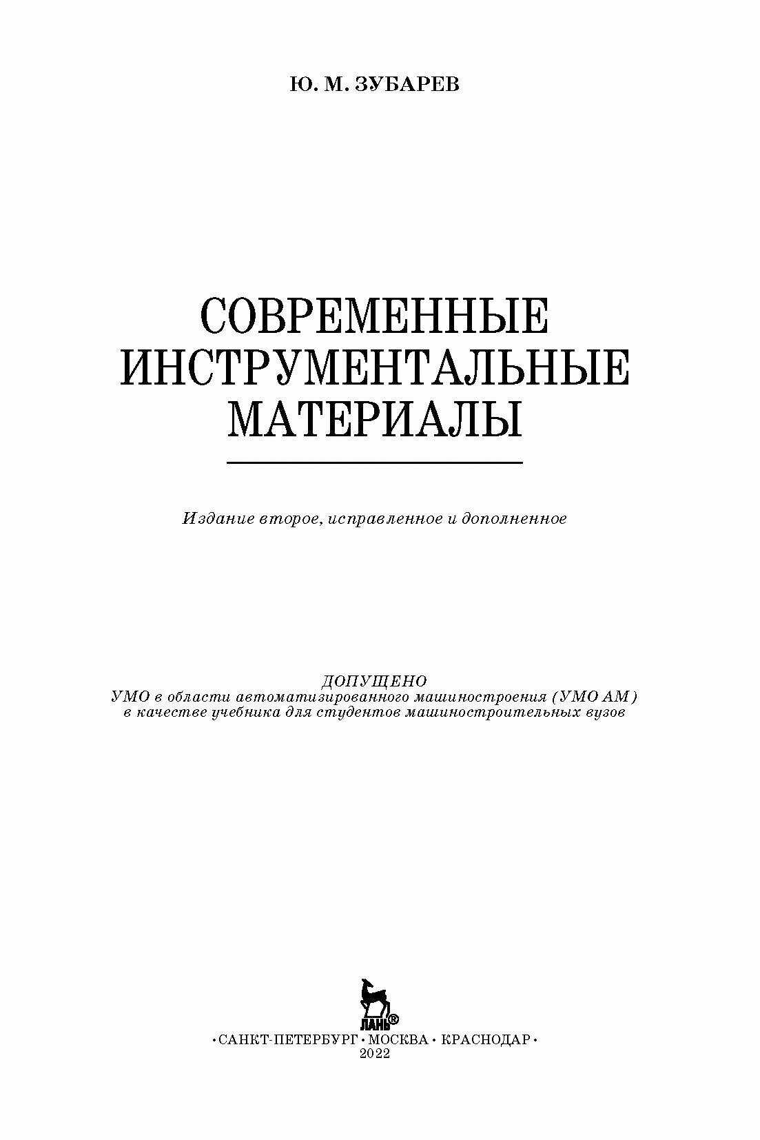 Современные инструментальные материалы. Учебник - фото №8