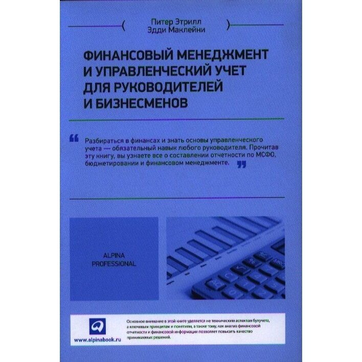 Книга Альпина Паблишер Финансовый менеджмент и управленческий учет для руководителей и бизнесменов. 2018 год, Этрилл П.