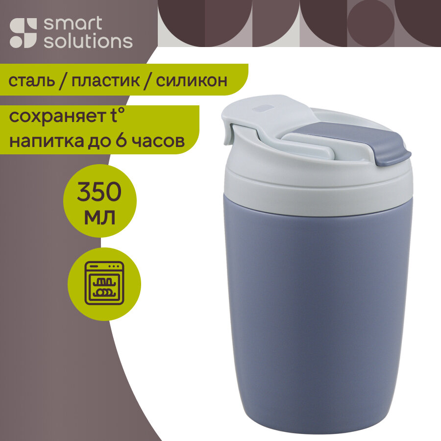 Термокружка для холодных и горячих напитков, Sup Cup, 350 мл, голубая, Smart Solutions, SH-SC-TM-BL-350