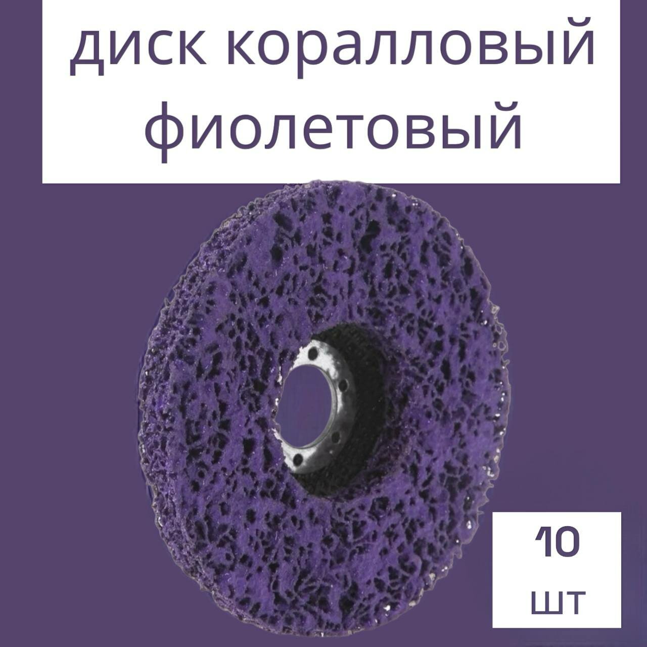 Диск "Коралл" для УШМ 125 мм фиолетовый 10 шт