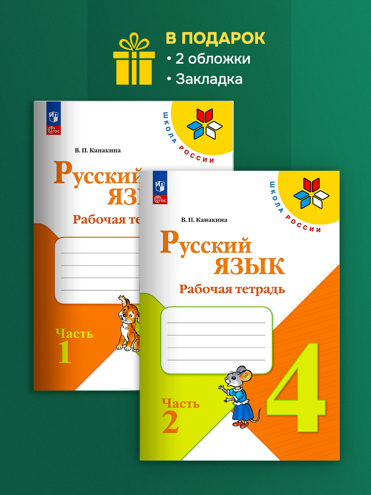 Канакина. Русский язык 4 класс. Рабочие тетради в двух частях. Новый ФГОС. Комплект