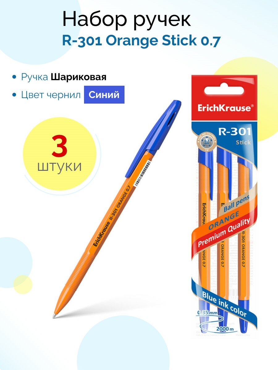 Набор из 3 ручек шариковых ErichKrause R-301 Stick Orange 0.7, цвет чернил синий (в пакете)