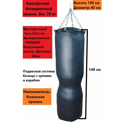 Боксёрский мешок Апперкотный 140 см 65-70 кг боксерский мешок чемпион 160х38 вес 65 70 кг пвх синий