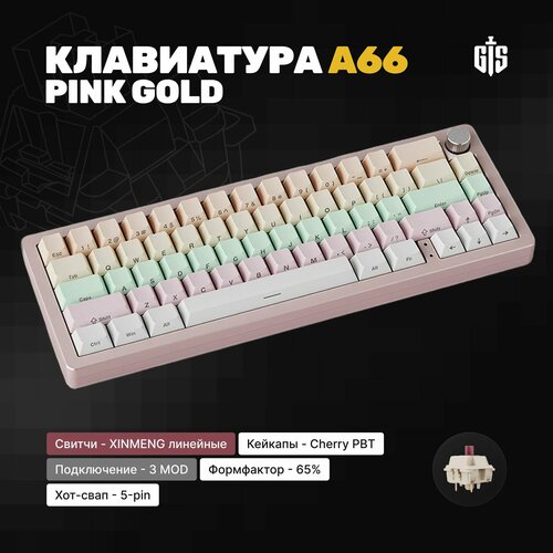 Механическая клавиатура Technology A66 Pink Gold, розовый, Gasket Mount, Sugar65, GMK67, PBT Double Shot кейкапы, 3MOD, с крутилкой