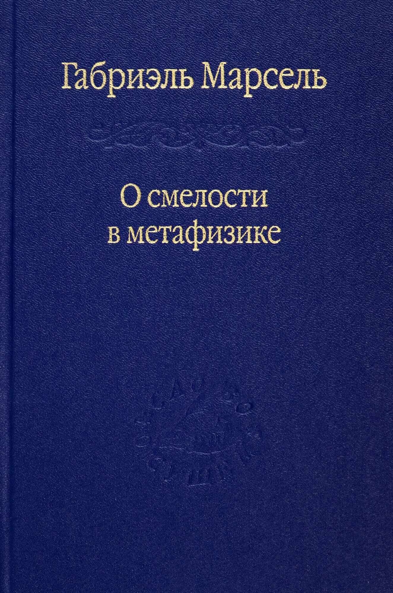 О смелости в метафизике. Сборник статей - фото №3