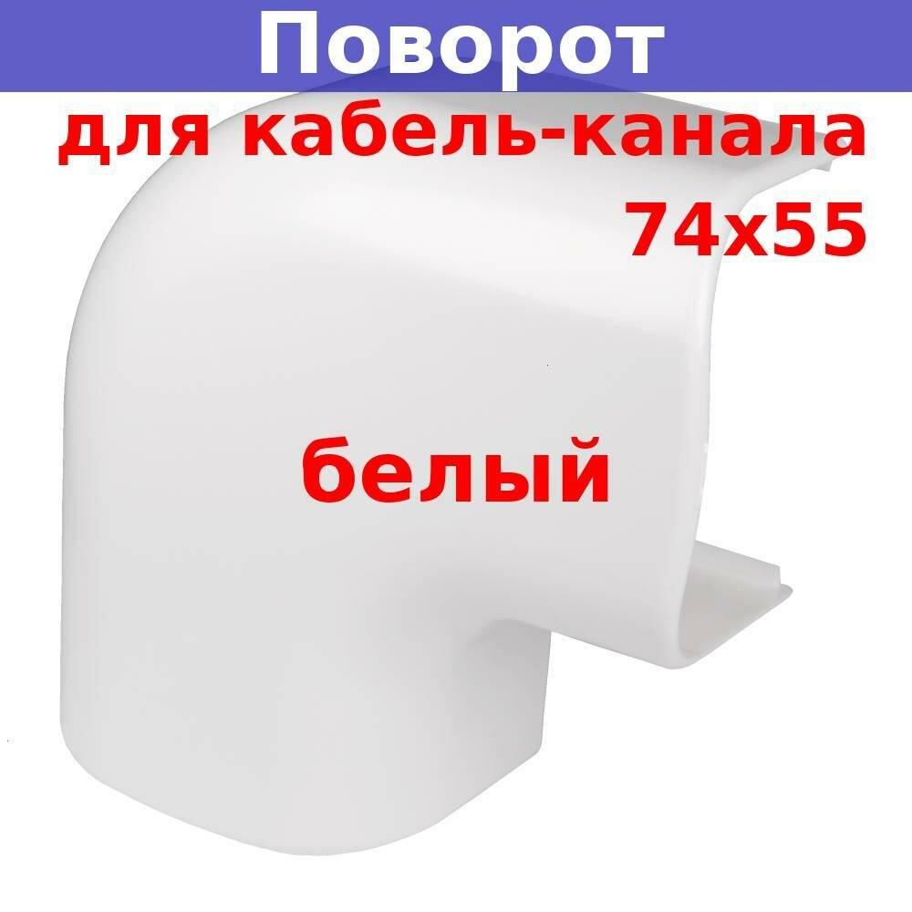 Поворот на 90 град. для кабель-канала 74х55, белый