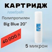 Картридж для механической очистки воды полипропиленовый аквабрайт ПП-5М-20ББ (1шт.), для фильтра, Big Blue 20", 5 микрон