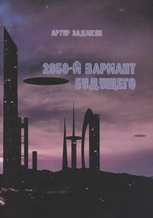 2050-й вариант будущего (Задикян Артур Тигранович) - фото №1