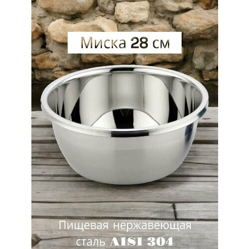 Миска из нержавеющей стали 28см 445₽