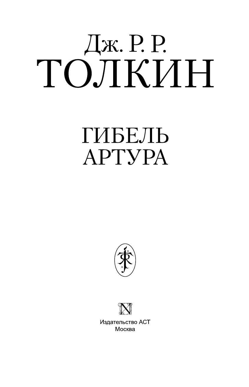 Гибель Артура (Толкин Джон Рональд Руэл) - фото №5