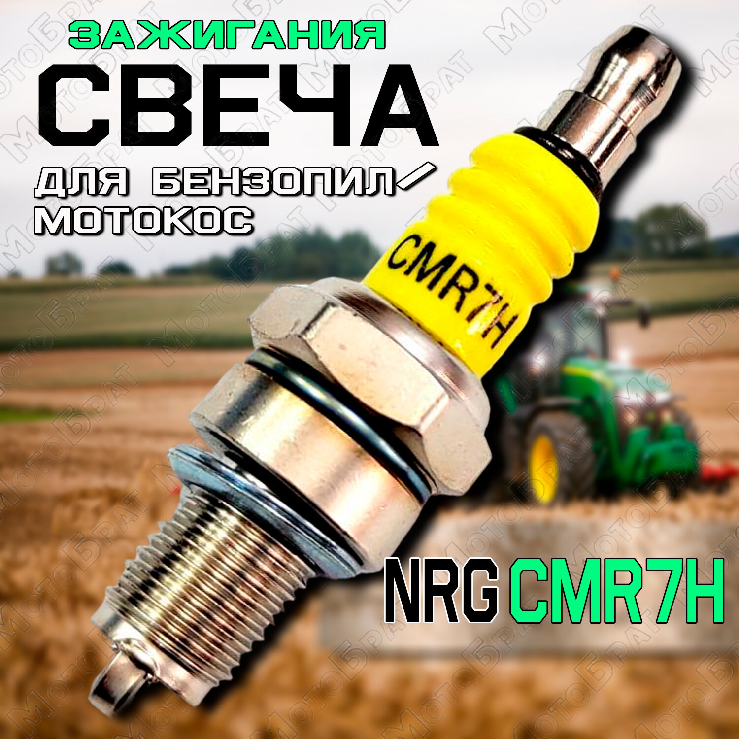 Свеча зажигания NRG CMR7H для бензопил/мотокос