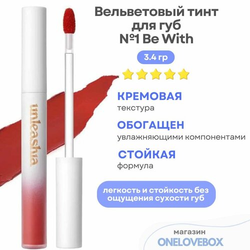 UNLEASHIA Luv Hug Velvet Tint №1 Be With - Вельветовый тинт для губ