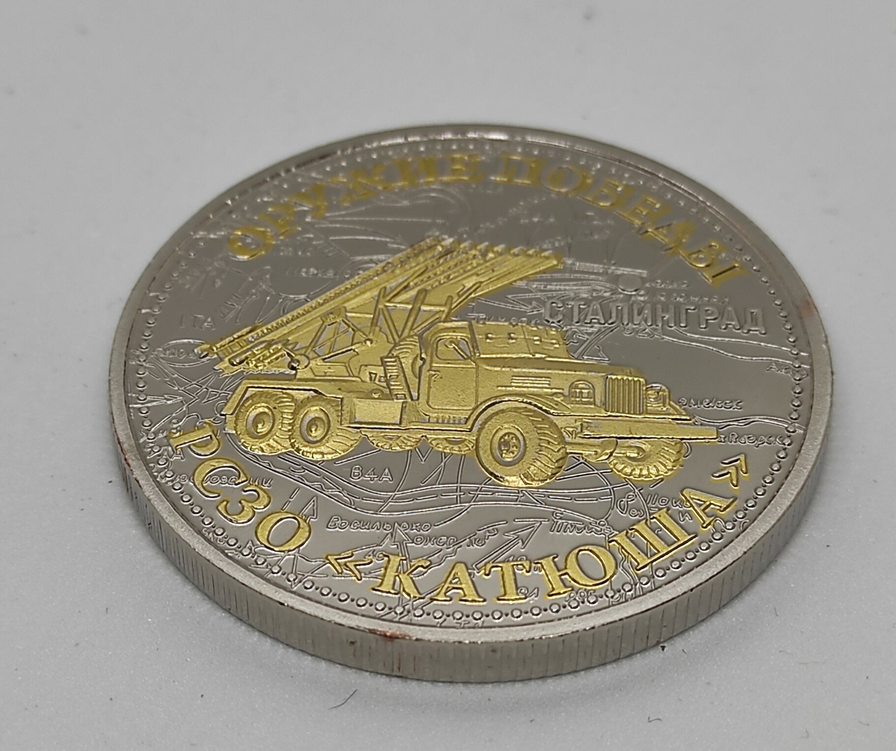 Монета "Оружие Победы" Катюша. — фото 1