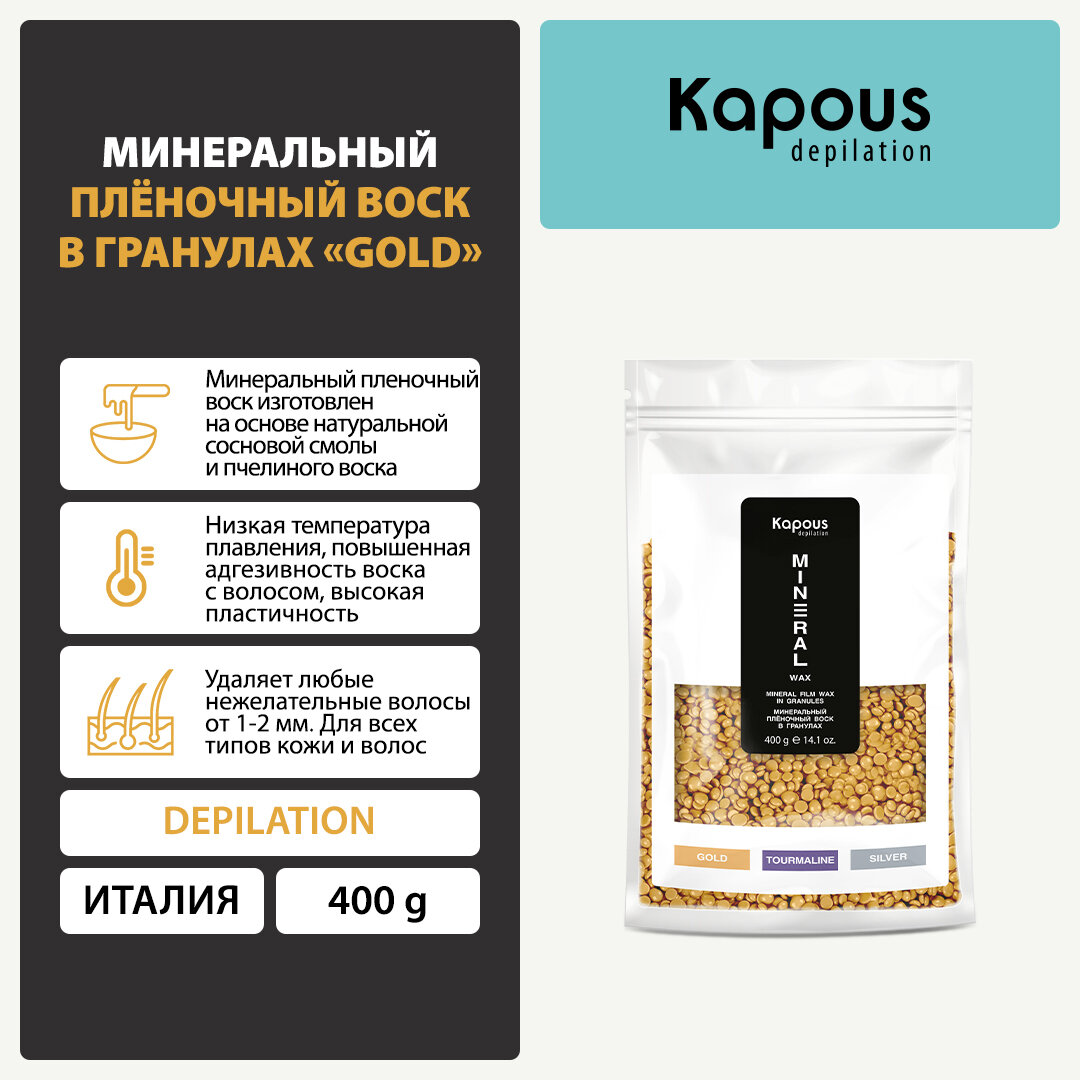 Минеральный плёночный воск в гранулах Kapous «Gold», 400 г