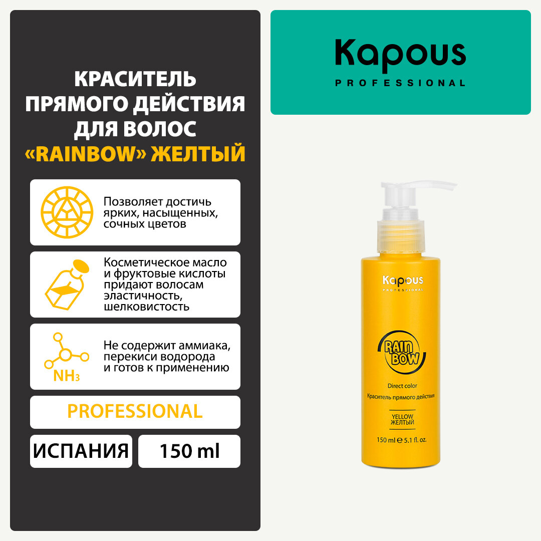 Kapous, Краситель прямого действия для волос Rainbow желтый, 150мл