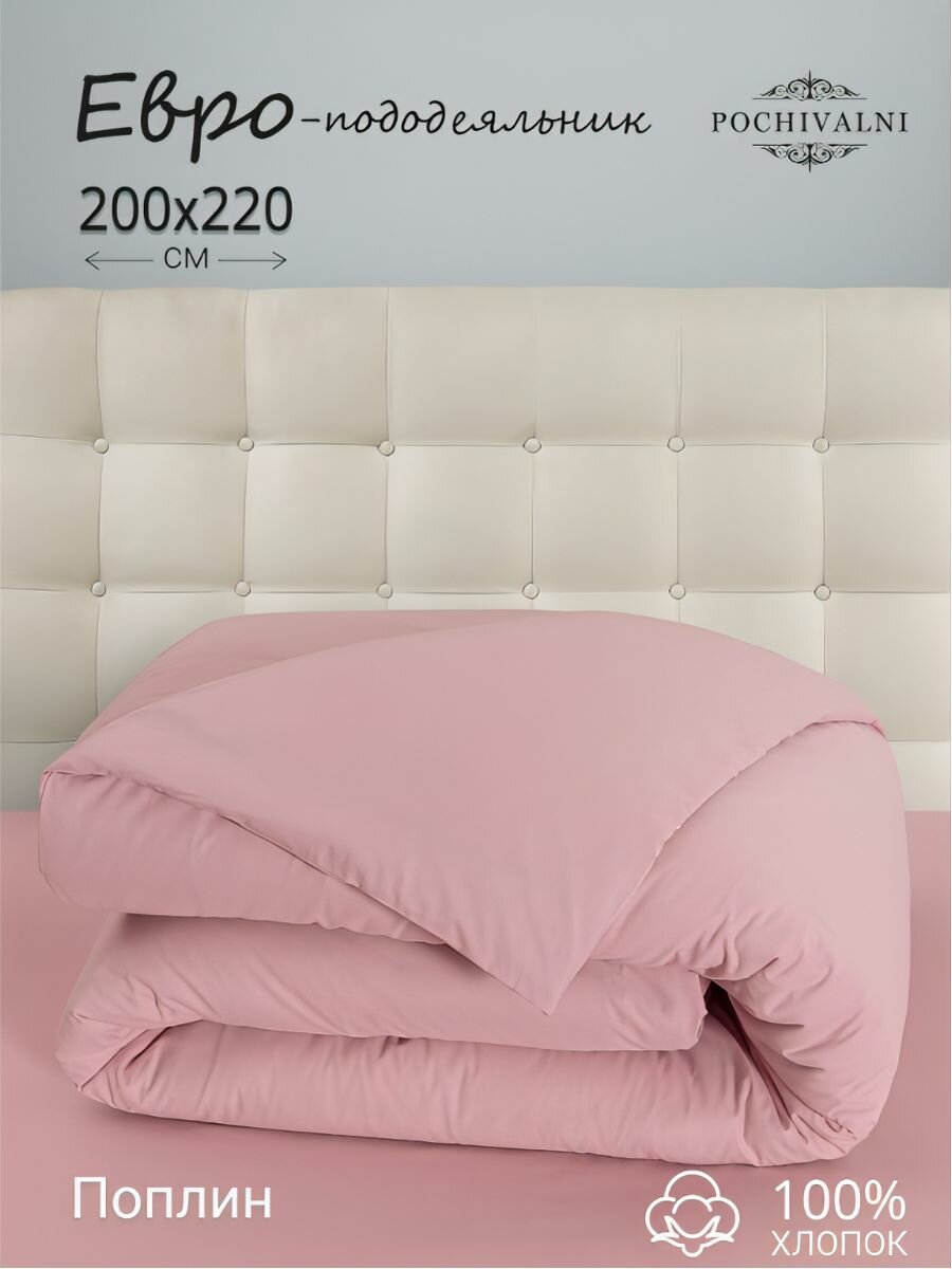 фото Пододеяльник 200*220 см Евро на молнии