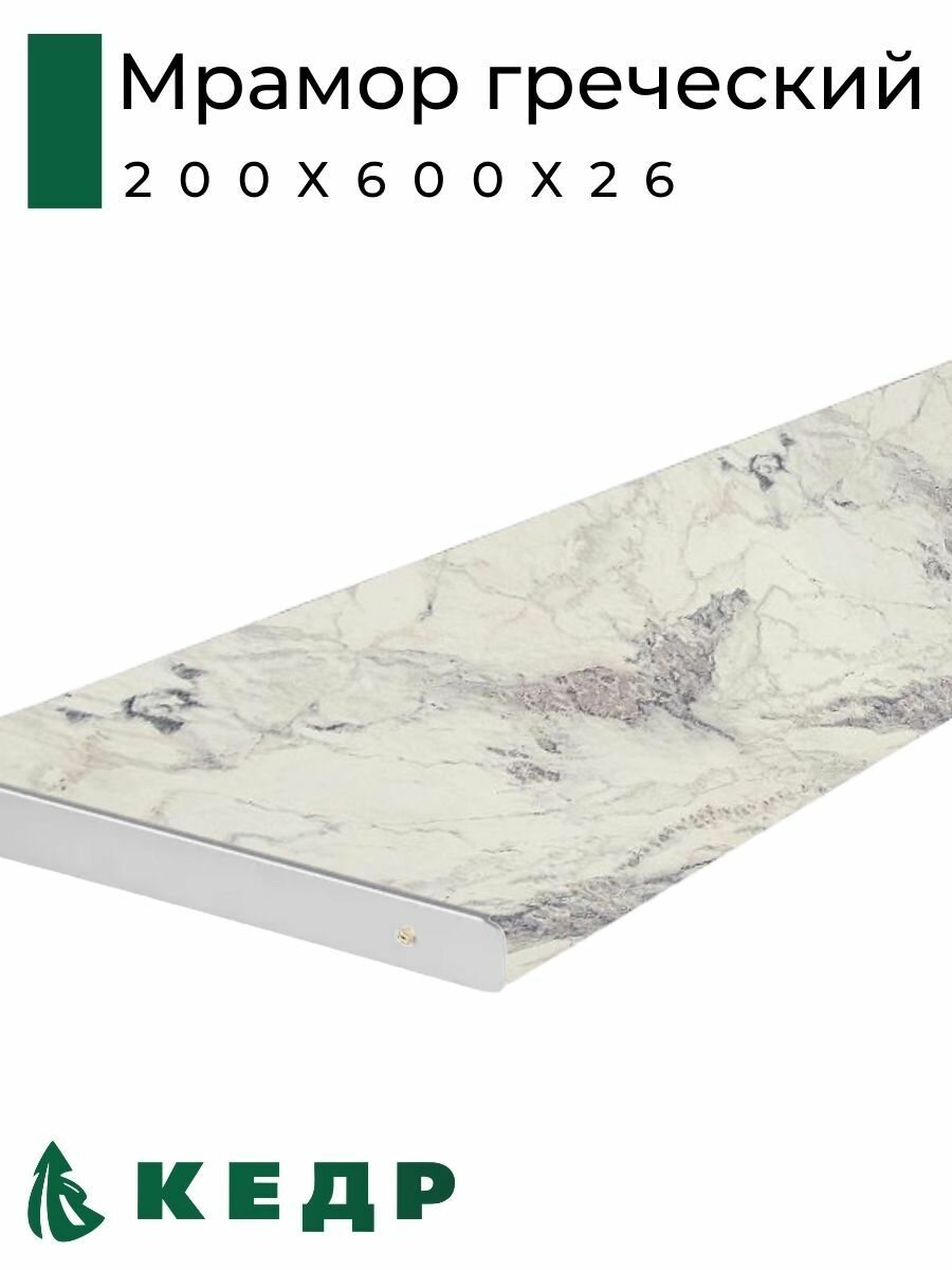 фото Столешница для кухни кедр 200х600x26мм с торцевыми планками. Цвет - Мрамор греческий