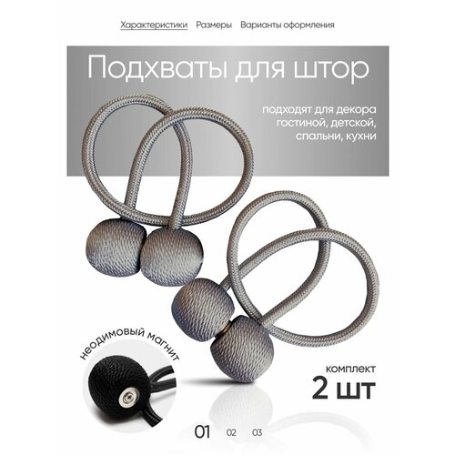 Подхват для штор на магните 2 шт.